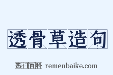 透骨草造句是什么意思的图片